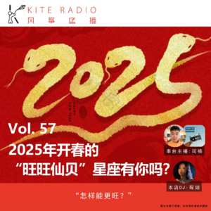 Vol.57| 2025年开春的“旺旺仙贝”星座有你吗？