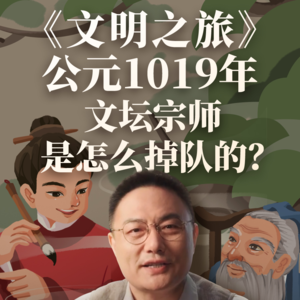公元1019年：文坛宗师是怎么掉队的？