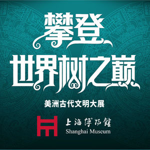 攀登世界树之巅