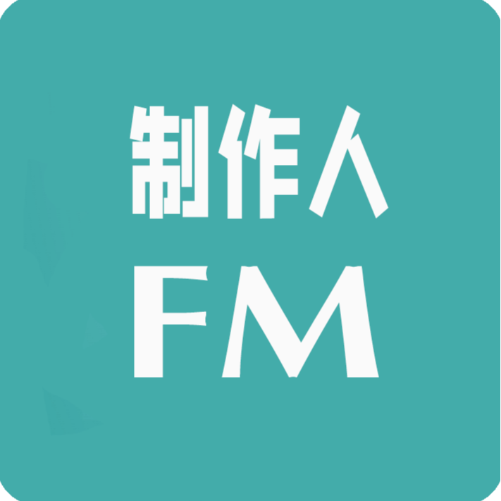 cover of episode 制作人FM，讲述各行各业制作人的故事（前言）