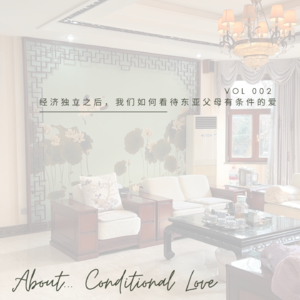 Vol 2. 经济独立之后,我们如何看待东亚父母有条件的爱 (feat. 小园子&狗哥)