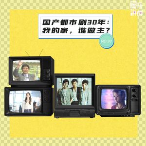 97.国产都市剧30年：我的家，谁做主？