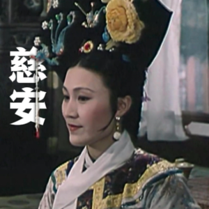 15.慈安、慈禧的斗争:「抚鬓礼之争」与「咸丰密诏」的烧毁