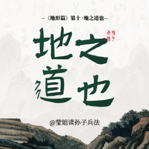 17.地形篇 -「地之道也」驾驭你的复杂局面