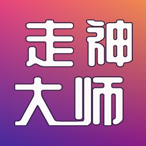 走神大师