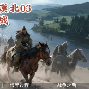【铁木真统一漠北03】斡里札河之战：铁木真的投名状之战，金朝亲手养大掘墓人