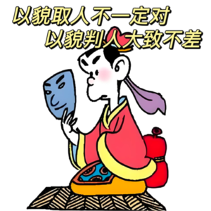 vol.20 HR坦白局"我们如何以貌取人"？ 只要五官长得好，三观跟着五官跑。