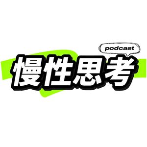 慢性思考
