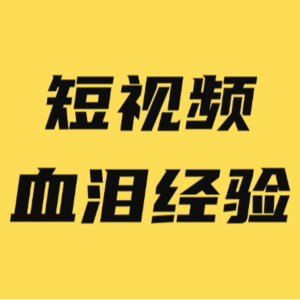 短视频的血泪经验（下）