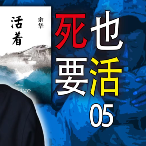 《活着》第5期|如何从一夜冻死几千伤兵的饥饿战场活下来-万字文稿说书式拆解余华名作