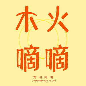 木火嘀嘀