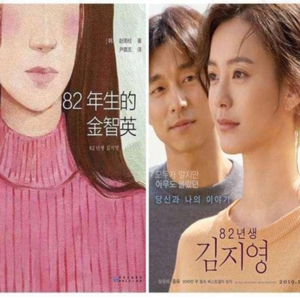 036. 《82年生的金智英》：你也是重男轻女家庭的女孩吗？你和妈妈的人生有不同吗？