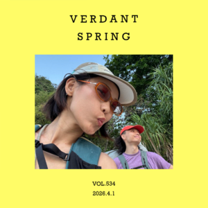 vol.534：青的草，青的菜，和青青的歌谣