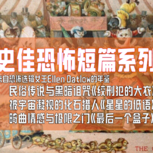 恐怖短篇2+1：来自恐怖选辑女王Ellen Datlow的历年佳作|黑暗故事|宇宙恐怖|民俗恐怖