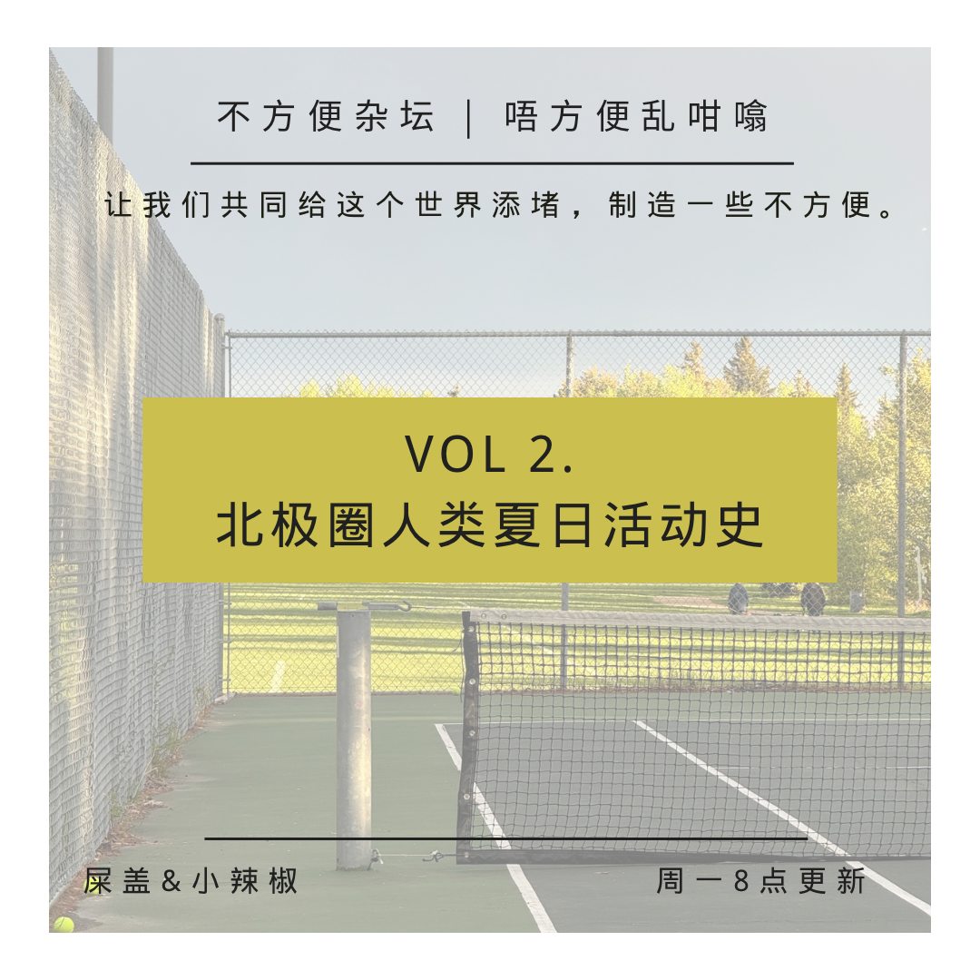 Vol 2. 近北极圈人类夏日活动史 episode artwork