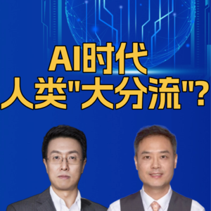 第305集 AI时代，人类“大分流”