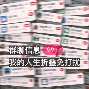 ep116-群聊信息99+,我的人生折叠免打扰