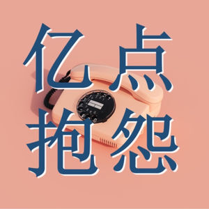 亿点抱怨