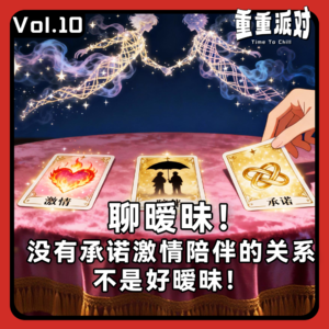 vol.10 聊暧昧！没有承诺激情陪伴的关系，不是好暧昧！