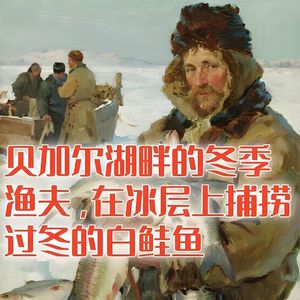 贝加尔湖畔的冬季渔夫，如何在冰层上凿洞捕捞准备过冬的白鲑鱼？#助眠 #助眠故事 #睡前故事