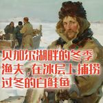 贝加尔湖畔的冬季渔夫，如何在冰层上凿洞捕捞准备过冬的白鲑鱼？#助眠 #助眠故事 #睡前故事