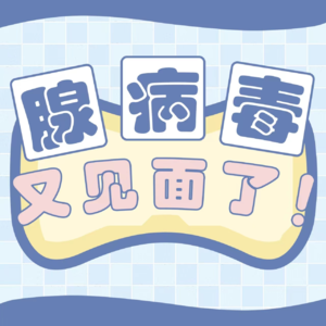 Vol.73 腺病毒,又见面了