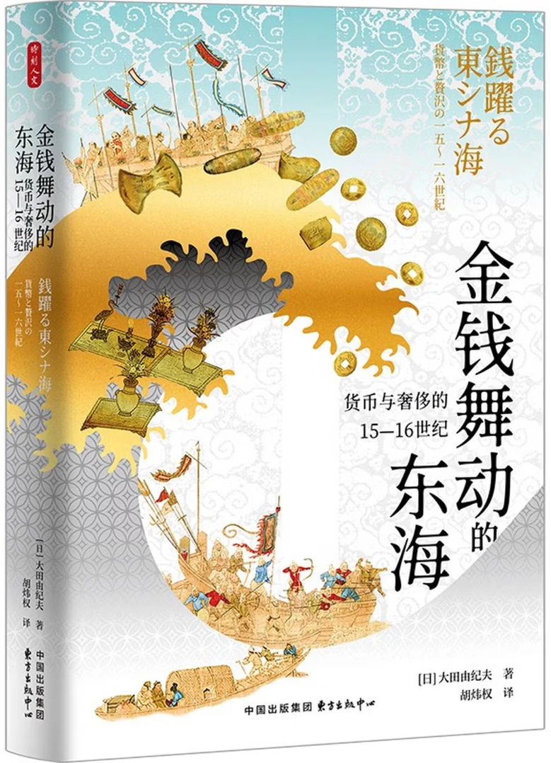 金钱舞动的东海：货币与奢侈的15-16世纪