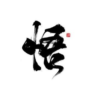 橘座 · 顿悟