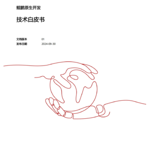 E32.2024鲲鹏原生开发技术白皮书