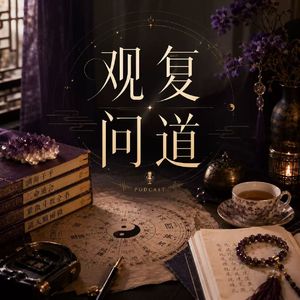 Vol.11 算命到底能帮你什么？从“不想上班”聊到如何看清自己的人生机制