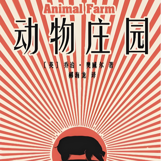 字里行间见天地 - 动物庄园 Animal Farm episode artwork