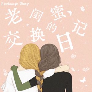 老闺蜜的交换日记