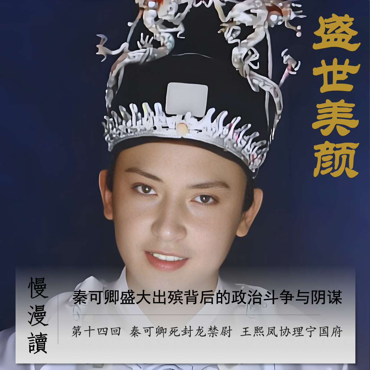 cover of episode 056」秦可卿盛大出殡背后的政治斗争与阴谋｜慢漫读14-3