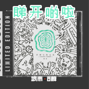 266. 看开点啦，是自洽？还是放弃？