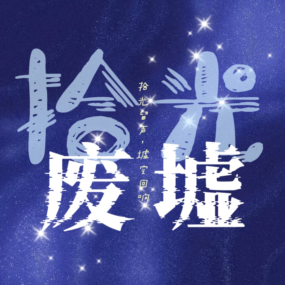废墟拾光