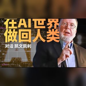对谈凯文凯利: AI、失控、硅谷、异类智能、取代人类、就业、人机交互、具身