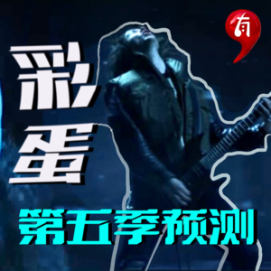 有点｜解析《怪奇物语4》埋下的隐藏彩蛋，汤姆克鲁斯竟然来客串？