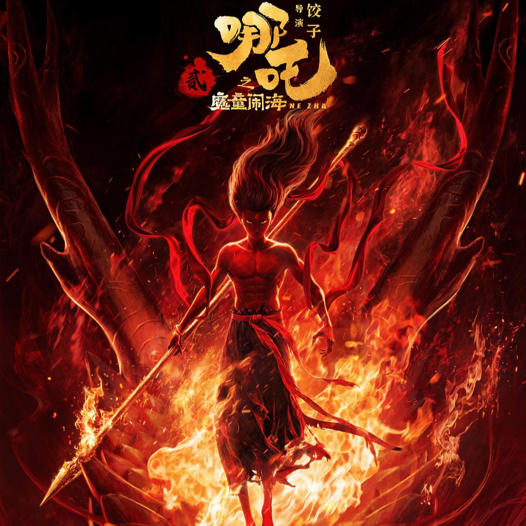 Vol.13. 《哪吒》｜主角的幸运与体系的悲凉：如何撕碎宿命的标签