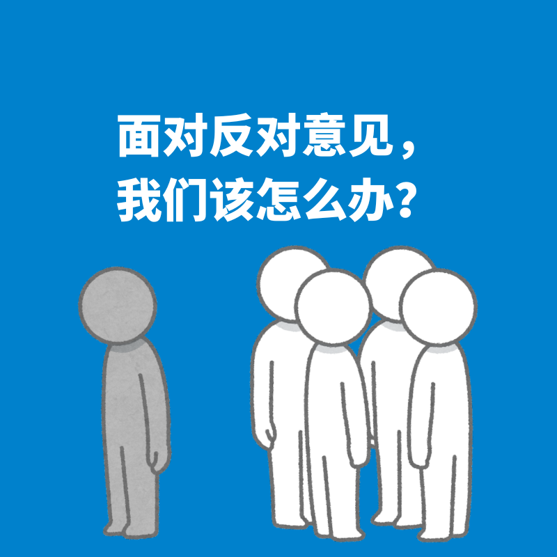 223.逆向思考|面对反对意见，我们该怎么办？ episode artwork