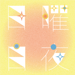 日曜日夜sundaynight