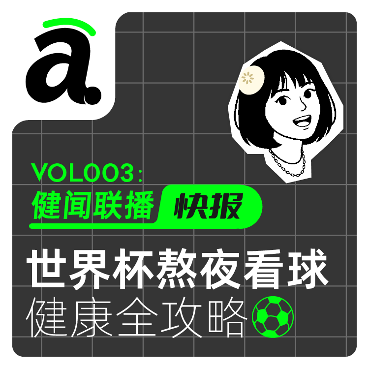 Vol03 四年一次的足球盛宴，医生亲授健康看球全攻略 episode artwork