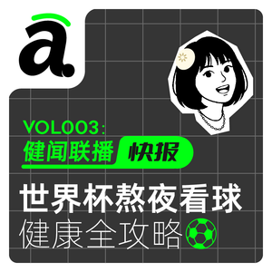Vol03 四年一次的足球盛宴,医生亲授健康看球全攻略