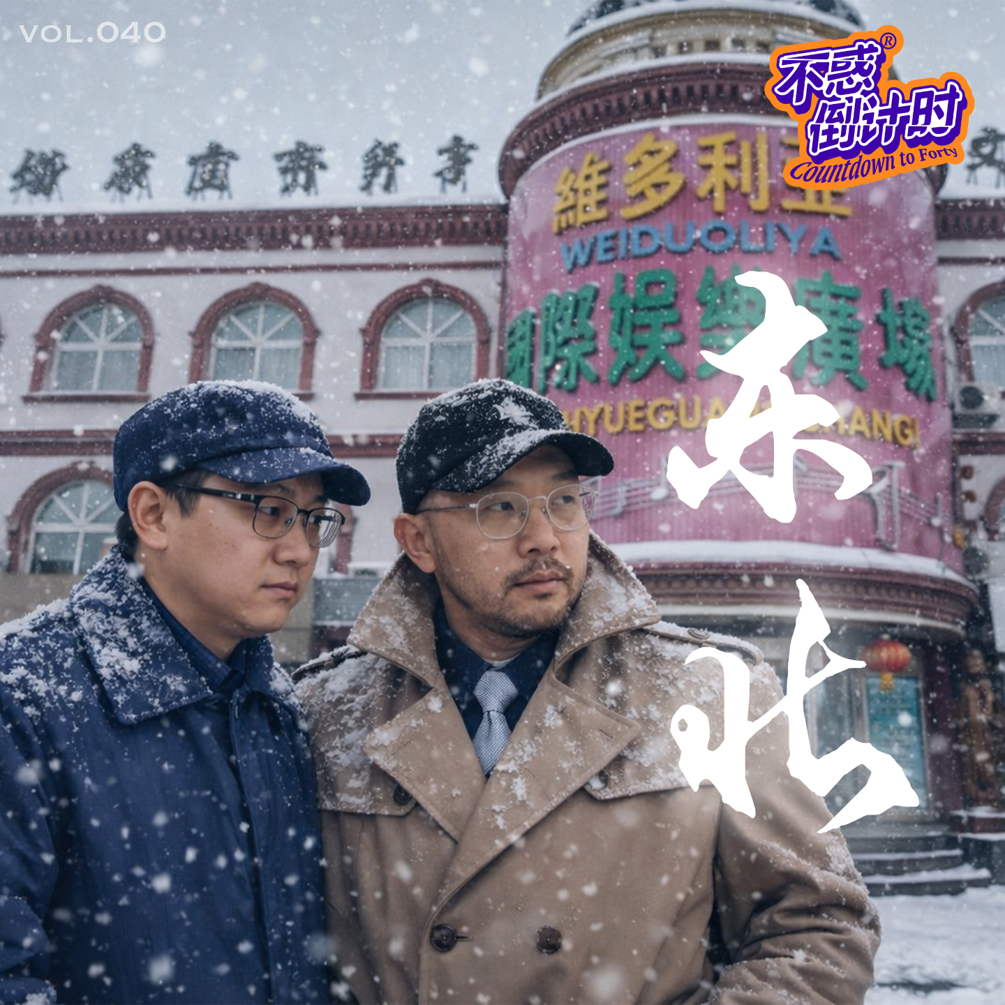 Vol.040 从澡堂子到每个人都是段子手，寒冷季节的东北滤镜 episode artwork