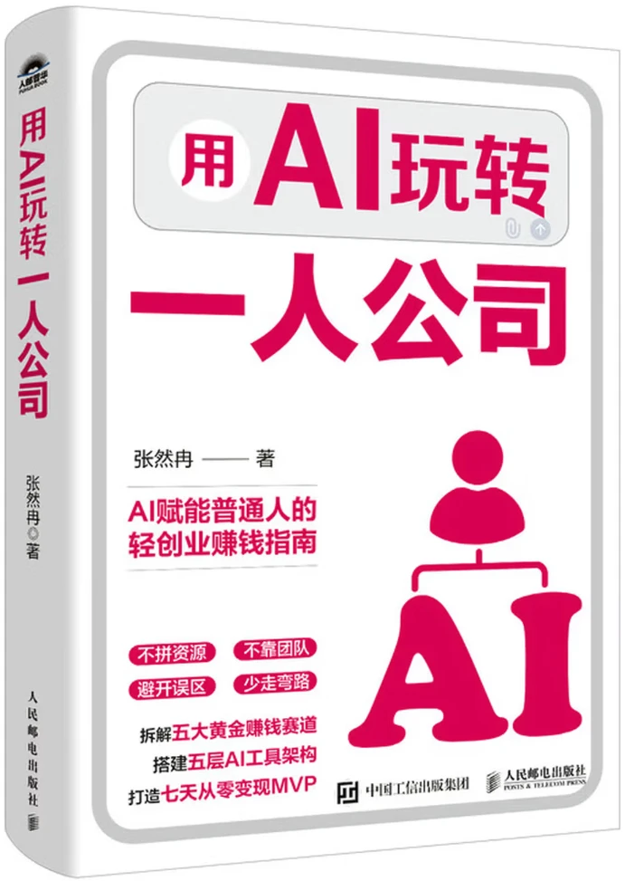 用AI玩转一人公司