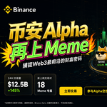 时隔142天，币安Alpha再上Meme：MarsCoin一夜涨525%，美股Meme的定价权之争在BSC打响
