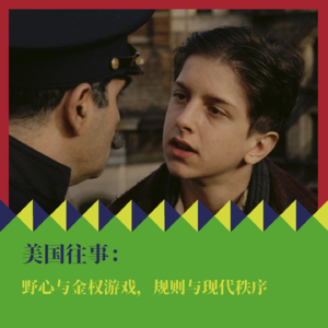 《美国往事》：野心与金权游戏，规则与现代秩序