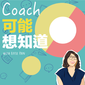 EP9 | 《我如何走到这里系列》| 沈宗毅教练: 从22岁开始学习教练，走到37岁仍然坚持的「删拾教练」