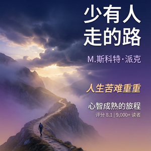 EP17 | 《少有人走的路》：成熟不是没有痛苦，是更有方向