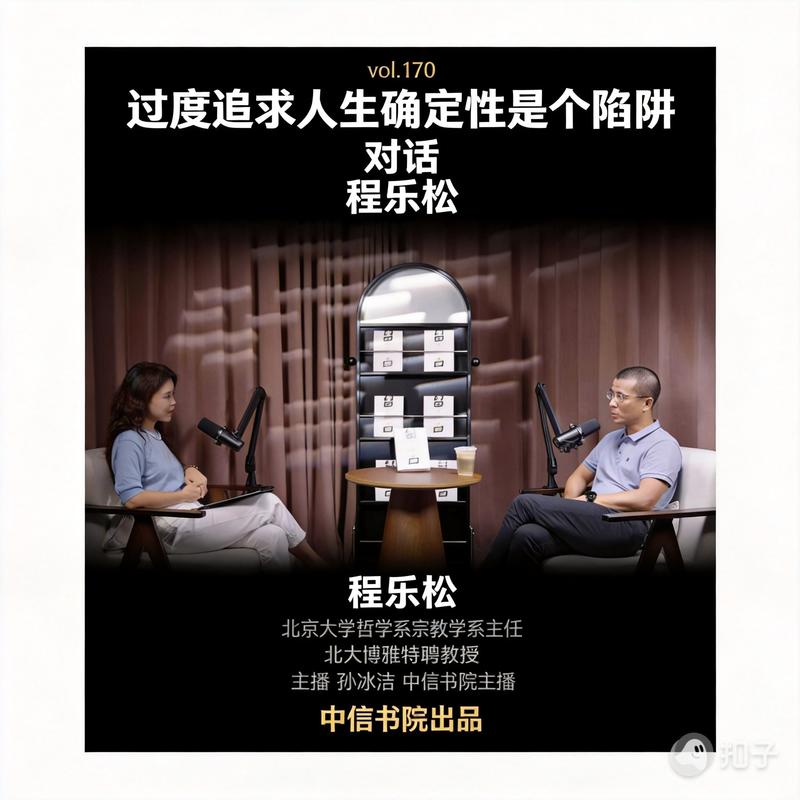 vol.170 对话程乐松:过度追求人生确定性是个陷阱 Episode cover
