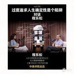 vol.170 对话程乐松：过度追求人生确定性是个陷阱